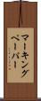 マーキング・ペーパー Scroll