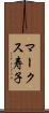 マークス寿子 Scroll