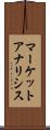 マーケットアナリシス Scroll