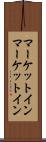 マーケットイン Scroll