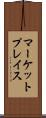 マーケットプレイス Scroll