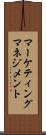 マーケティング・マネジメント Scroll