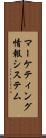 マーケティング情報システム Scroll