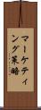 マーケティング策略 Scroll