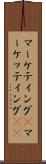 マーケティング(P) Scroll