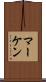 マーケン Scroll