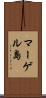 マーゲル島 Scroll