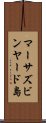マーサズビンヤード島 Scroll