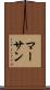 マーサン Scroll