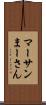 マーサン Scroll