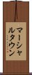 マーシャルタウン Scroll