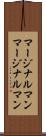マージナルマン Scroll