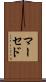 マーセド Scroll