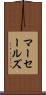 マーセールズ Scroll