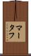 マータフ Scroll