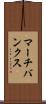 マーチバンクス Scroll