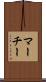 マーチー Scroll