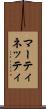 マーティネッティ Scroll