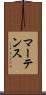 マーテンス Scroll
