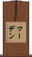 マーデン Scroll