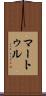 マートゥル Scroll