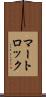 マートロック Scroll