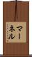 マーネル Scroll