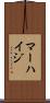 マーハイジ Scroll