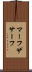 マーフザサーフ Scroll
