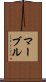 マーブル Scroll