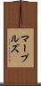 マープルズ Scroll