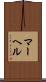 マーヘル Scroll