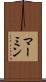 マーミン Scroll