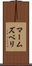 マームズベリ Scroll