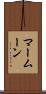 マームーン Scroll