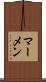 マーメン Scroll