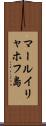 マールイリャホフ島 Scroll
