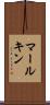 マールキン Scroll