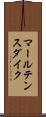 マールテンスダイク Scroll