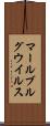 マールブルグウイルス Scroll