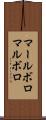 マールボロ Scroll