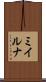 ミイルナ Scroll