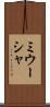 ミウーシャ Scroll