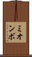 ミオンボ Scroll