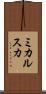 ミカルスカ Scroll