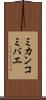 ミカンコミバエ Scroll