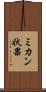 ミカン状果 Scroll