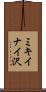 ミキイナイ沢 Scroll