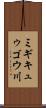 ミギキュゥゴウ川 Scroll