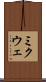 ミクウェ Scroll